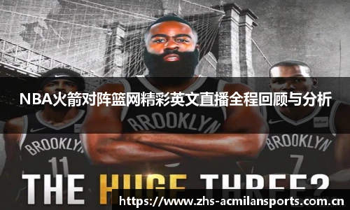NBA火箭对阵篮网精彩英文直播全程回顾与分析